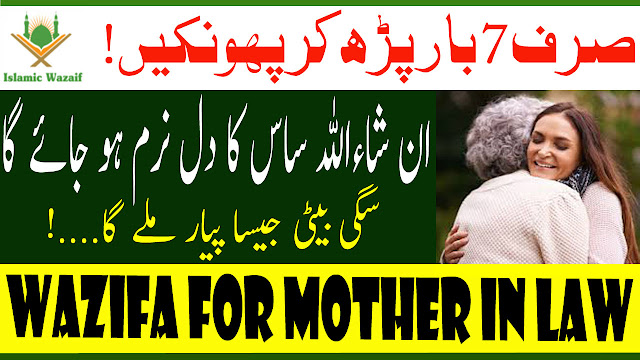 Wazifa For Mother In Law/Saas Ko Kabu Karne Ka Wazifa/Sasural Main Izza Ki Dua/Islamic wazaif