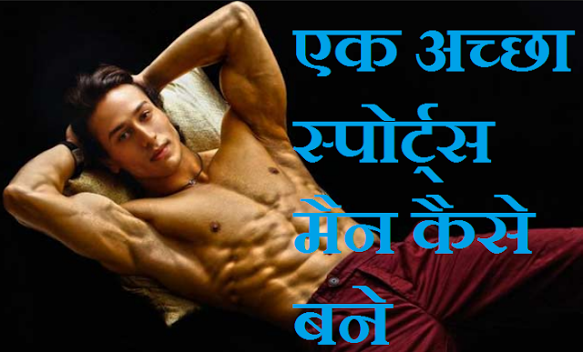 How to Become a Sportsman in Hindi