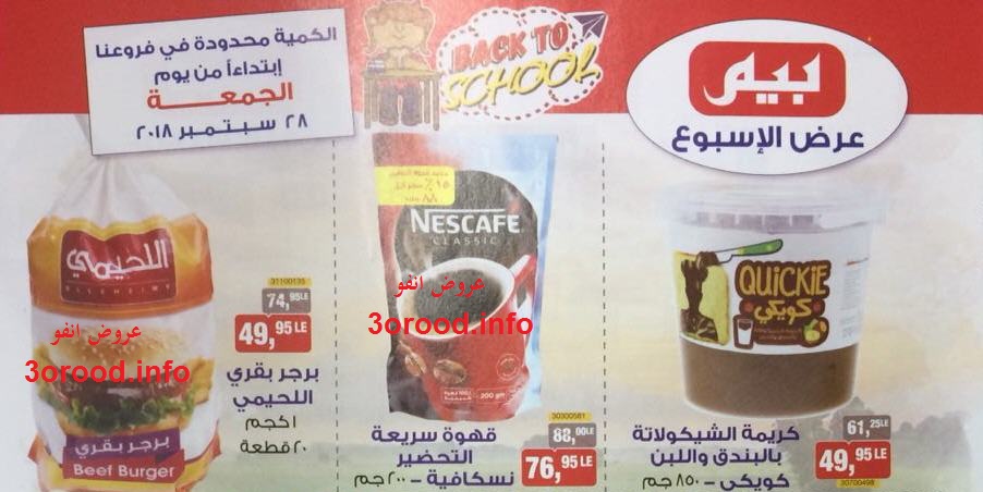 عروض بيم ماركت الجمعة 28 سبتمبر 2018 حتى نفاذ الكمية