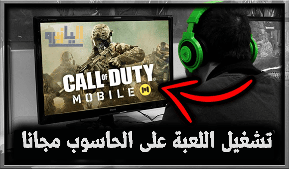 طريقة تشغيل لعبة Call of Duty Mobile على الحاسوب مجانا