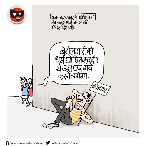 
kirtish bhatt, daily Humor, indian political cartoon, cartoons on politics, bbc cartoons, hindi cartoon, indian political cartoonist
