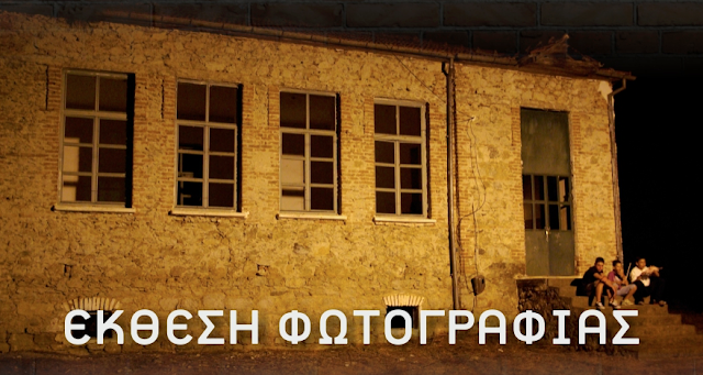Εγκαίνια Έκθεσης Φωτογραφίας:"ΕΓΚΑΤΑΛΕΛΕΙΜΜΕΝΑ ΣΧΟΛΕΙΑ ΣΤΗΝ ΚΑΣΤΟΡΙΑ ΚΑΙ ΤΗΝ ΠΕΡΙΟΧΗ ΤΗΣ"