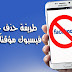 كيفية حذف حسابك على فيسبوك مؤقتاً أو للأبد