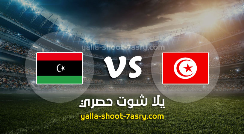 مباراة تونس وليبيا