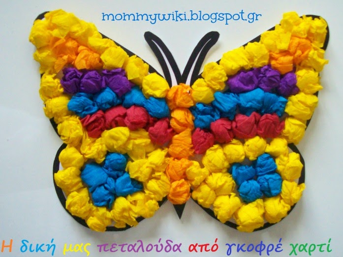 MommyWiki: Η δική μας πεταλούδα από γκοφρέ χαρτί