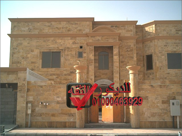 صور واجهات حجر فلل وقصور،منازل بأحدث ديكور الثقه للديكور توريد وتركيب صور واجهات حجر فلل وقصور،منازل بأحدث ديكور الثقه للديكور توريد وتركيب