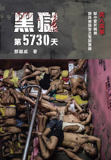 7.鄧龍威《黑獄第5730天》｜閱讀筆記｜尤莉姐姐的反轉學堂