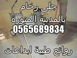 شركة جلى رخام وتنظيف شقق بالمدينة المنورة 0565689834 روائع طيبة %25D8%25AC%25D9%2584%25D9%2589%2B%25D8%25B1%25D8%25AE%25D8%25A7%25D9%2585