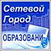 Сетевой город. Образование