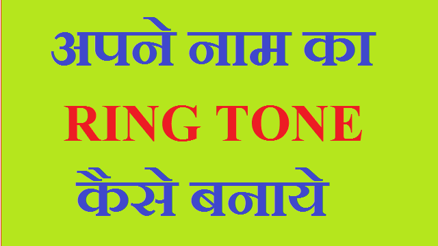 Apne Naam Ki Ringtone Kaise Banaye Best Hindi Trick ...