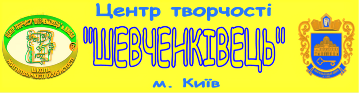 Центр творчості "Шевченківець"