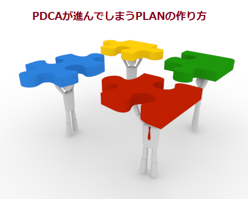 PDCAが進んでしまうPLANの作り方