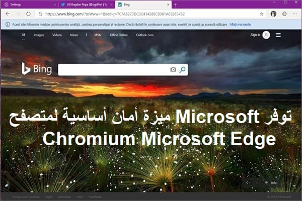 توفر Microsoft ميزة أمان أساسية لمتصفح Chromium Microsoft Edge