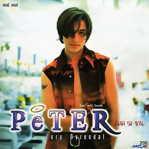 ศูนย์รวมเพลงเก่าใหม่ MP3 ปีเตอร์ คอร์ป ไดเรนดัล อัลบั้ม หิน ผา กา ดาบ