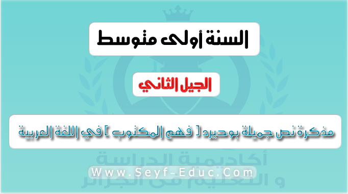 مذكرة نص جميلة بوحيرد ( فهم المكتوب ) في اللغة العربية للسنة الاولى متوسط الجيل الثاني مذكرة نص جميلة بوحيرد ( فهم المكتوب ) في اللغة العربية للسنة الاولى متوسط الجيل الثاني