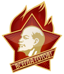 Всесоюзная пионерская организация имени В. И. Ленина