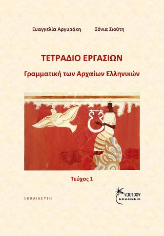 Ασκήσεις Γραμματικής αρχαίων ελληνικών