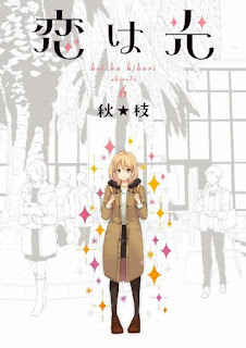 恋は光 第01-06巻