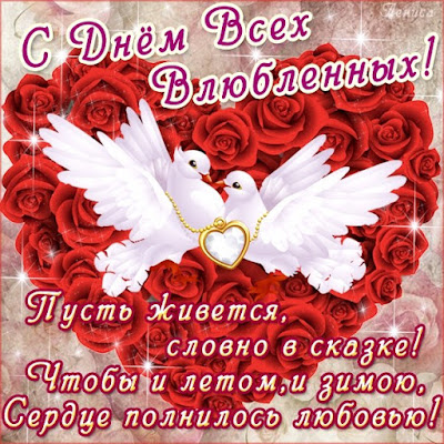 поздравления с 14 февраля
