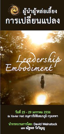 [25-29 ม.ค. 56] Leadership Embodiment: ผู้นำผู้หลอ่เลี้ยง