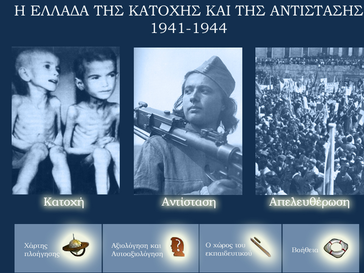 Η Ελλάδα της Κατοχής κα της Αντίστασης