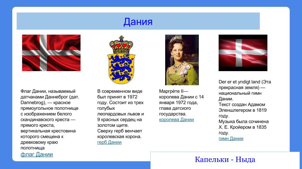 Дания язык. Дания язык официальный. Глава государства дании. На каком языке разговаривают в дании. Шведский язык на шведском.