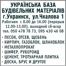 База строительных материалов в Украинске
