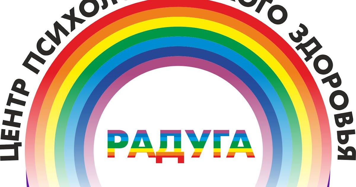 центр радуга. семья логотип. радуга здоровья. алапаевск досуговый центр радуга. психологический центр радуга новосибирск.