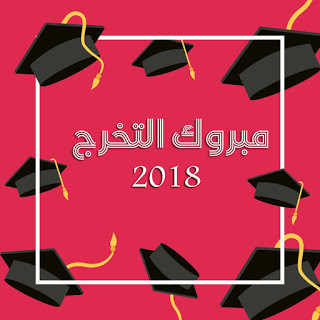 صور تخرج 2020 رمزيات مبروك التخرج Graduation Stickers Free Printable Banner Letters Graduation Pictures