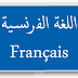 امتحانات محلية وامتحانات جهوية لمادة اللغة الفرنسية السنة الثالثة اعدادي امتحانات محلية وامتحانات جهوية لمادة اللغة الفرنسية السنة الثالثة اعدادي