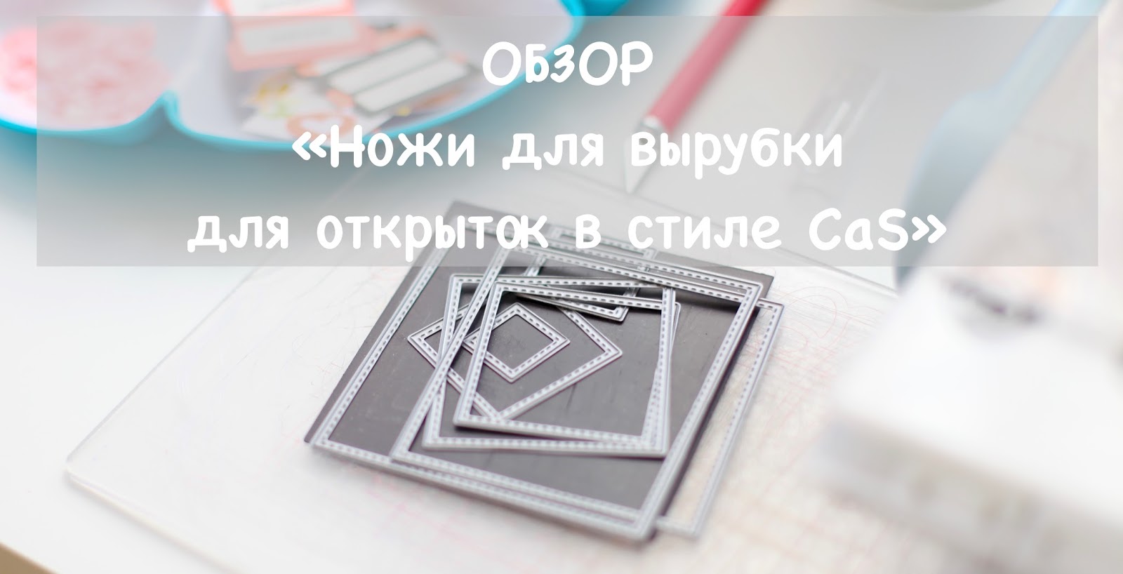 Ножи для вырубки открыток 634