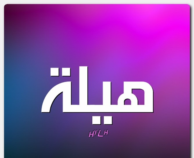معنى أسم هيلة وصفات حاملة الأسم معنى أسم هيلة وصفات حاملة الأسم