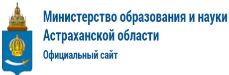 Сайт министерство образования сахалинской. Министерство образования и науки Астраханской области. Минобразование Астрахань.