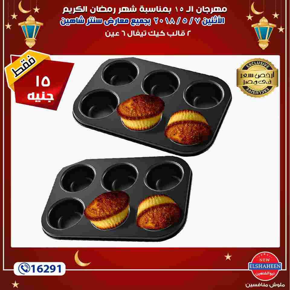 عروض سنتر شاهين