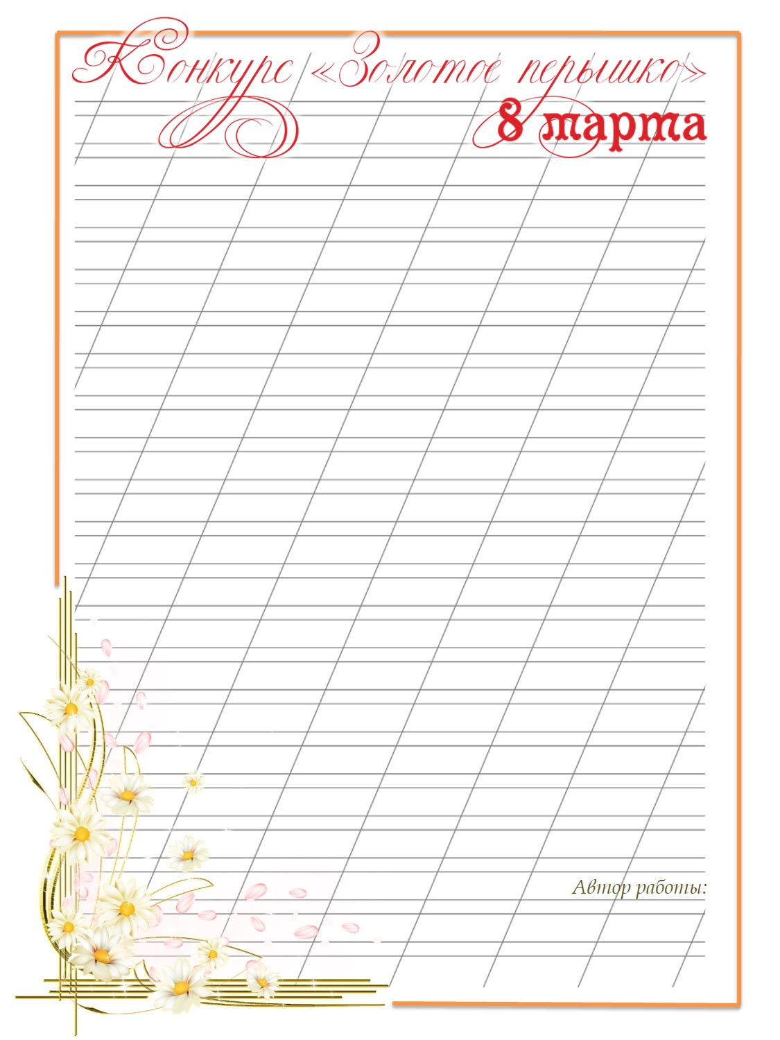 Название конкурса каллиграфии. Красивый лист для письма. Для конкурса по каллиграфии листы. Конкурс каллиграфии в начальной школе бланк. Конкурс каллиграфии.