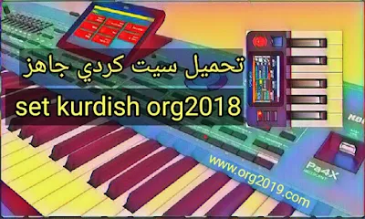 تحميل سيت كردي جاهز set kurdish org2018,تنزيل تحميل سيت الكورديش,تحميل سيت شعبي عراقي 