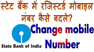 how to change registered mobile number in sbi online in Hindi | Sbi me number change kaise kare
