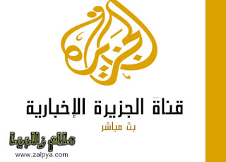 قناة الجزيرة اون لاين