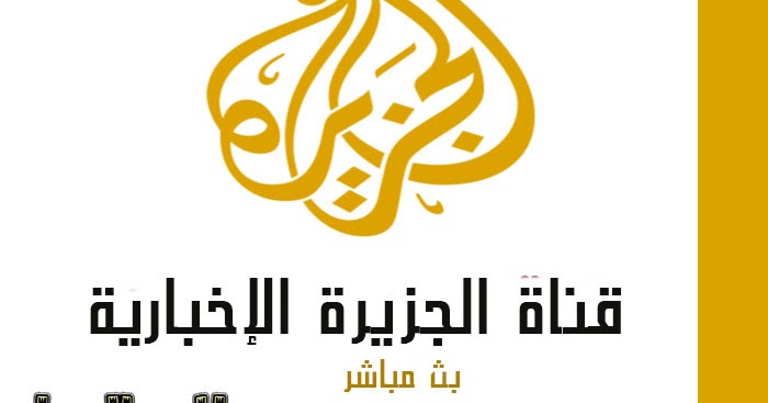 الجزيرة الإخبارية الحي لقناة البث قناة الجزيرة