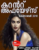 Download Free Malayalam Current Affairs PDF Oct 2018