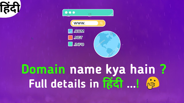 Domain name kya hota hain