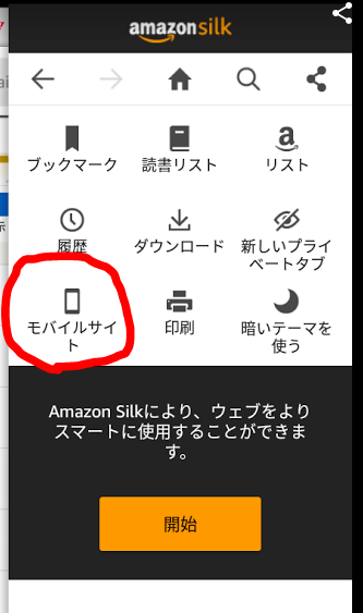 Fireタブレットのsilkブラウザはデスクトップ表示で使うべし