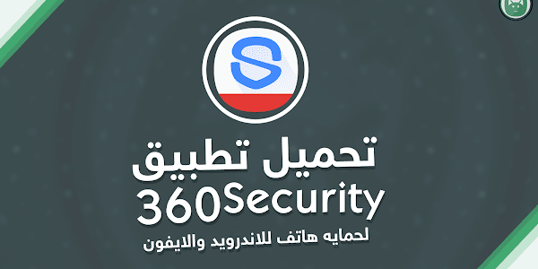 تحميل 360 Security لحمايه هاتفك  للاندرويد والايفون