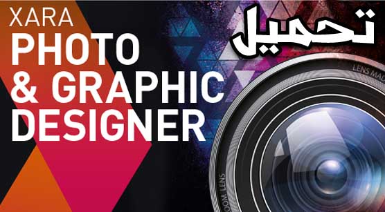 تحميل برنامج xara photo & graphic designer كامل تحميل برنامج xara photo & graphic designer كامل