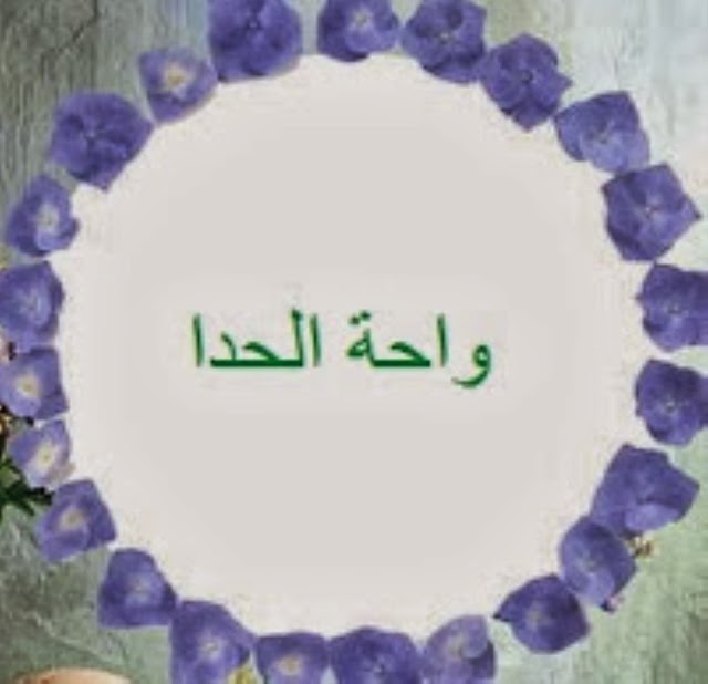 زامل الشاعرة / مرام محمد ناصر ابو ناصر القوسي