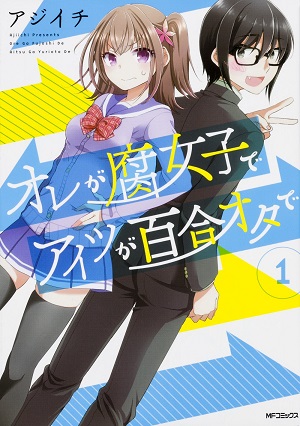 俺♀是腐女子 她♂是百合宅