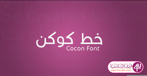 خط كوكن نيكست Cocon Next Arabic Font الأنيق