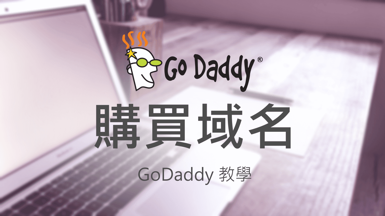 GoDaddy購買網域教學