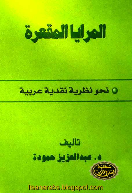 المرآيا المقعـرة نحو نظرية نقدية عربية عبد العزيز حمودة عالم المعرفة قراءة أونلاين وتحميل Pdf