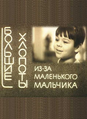 Большие хлопоты из-за маленького мальчика / Bolshie khlopoty iz-za malenkogo malchika. 1968.